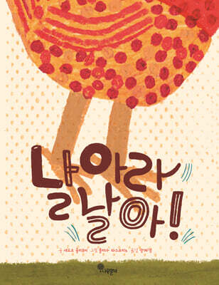 날아라 날아!