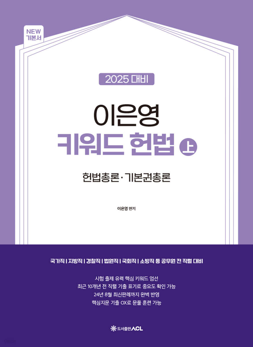 2025 이은영 키워드 헌법 (上)