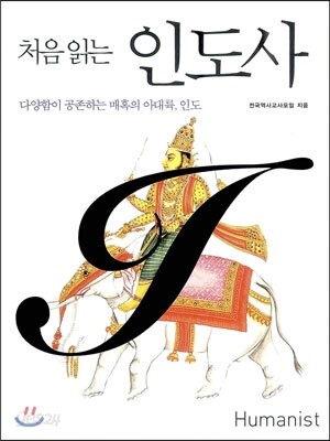 처음 읽는 인도사/ 2013년 7월 판