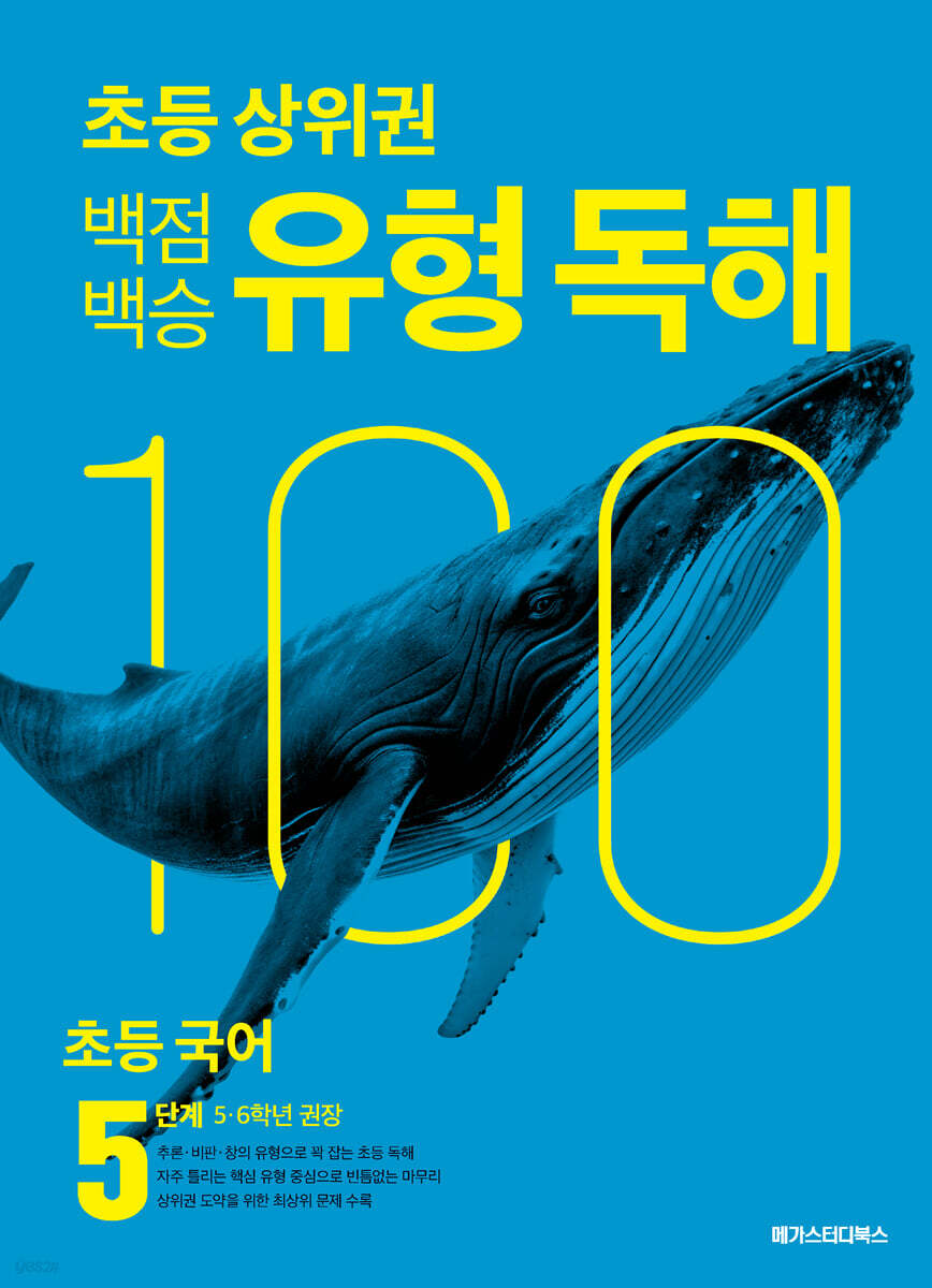 백점백승 유형 독해 5단계 (5, 6학년 권장)