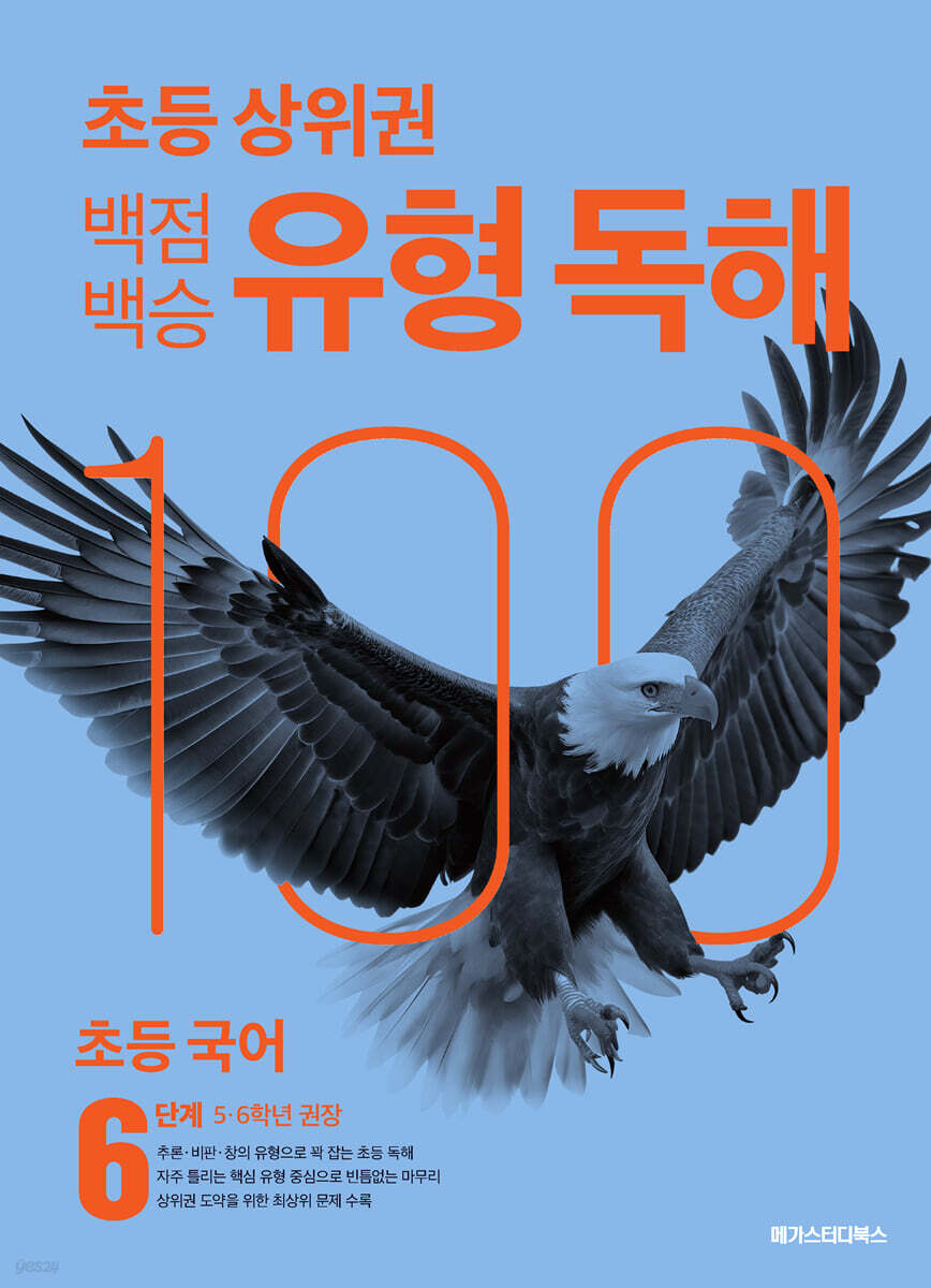 백점백승 유형 독해 6단계 (5, 6학년 권장)