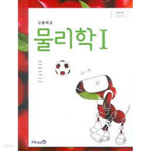 (상급) 15개정 2024년형 고등학교 물리학 1 교과서 (미래엔 김성진)