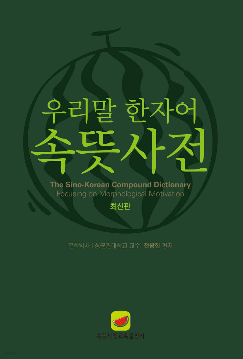 우리말 한자어 속뜻사전