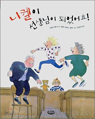 니켈이 선생님이 되었어요!