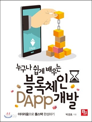 누구나 쉽게 배우는 블록체인 DApp 개발