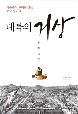 대륙의 거상