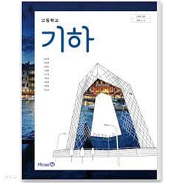 (상급) 15개정 고등학교 기하 교과서 (미래엔 황선욱)