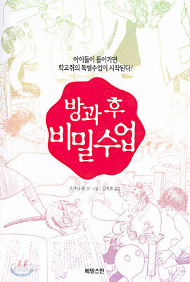 방과 후 비밀수업