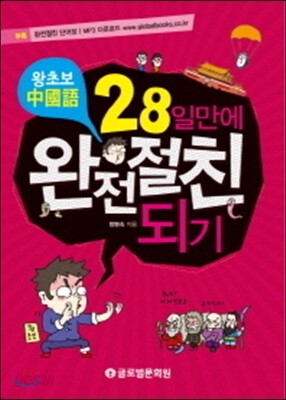 왕초보 중국어 28일만에 완전 절친 되기