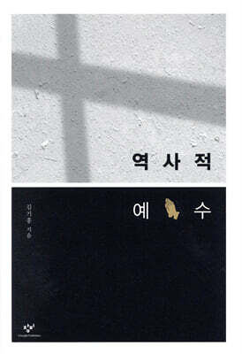 역사적 예수