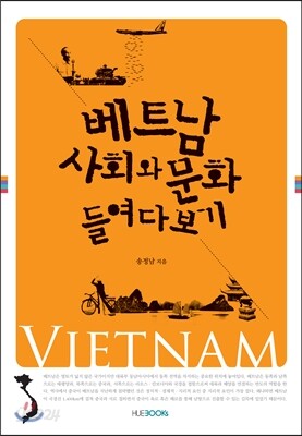 베트남 사회와 문화 들여다보기