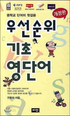 우선순위 기초 영단어 (중학교)