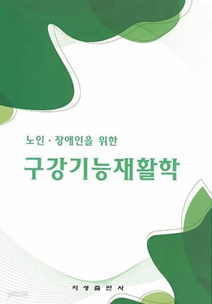 노인 장애인을 위한 구강기능재활학