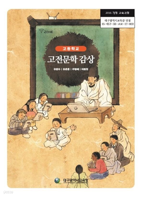 (상급) 15개정 고등학교 고전문학 감상 교과서 (대구광역시교육청 유광수)