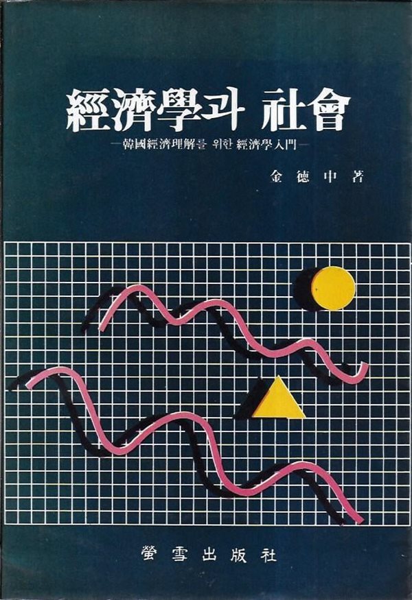경제학과 사회