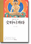 [중고-상] 숫타니파타