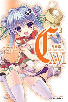 [미/개/봉/새/책] C³시큐브 16
