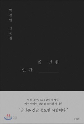 [중고-최상] 쓸 만한 인간 (스페셜 에디션, 양장)
