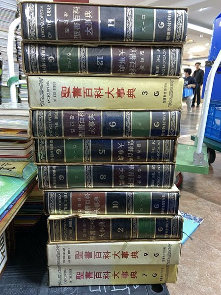 성서백과대사전 10권 세트 성서교재간행사