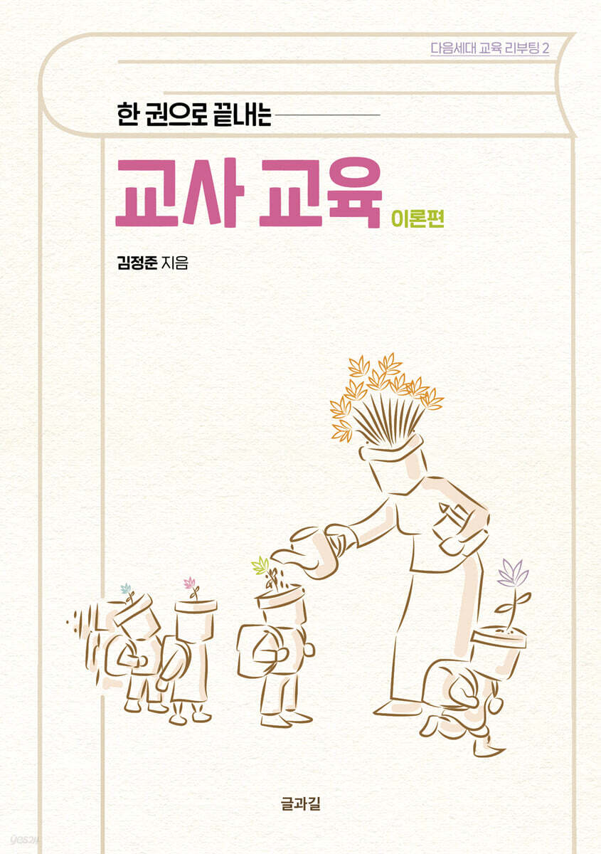 한 권으로 끝내는 교사 교육 (이론편)