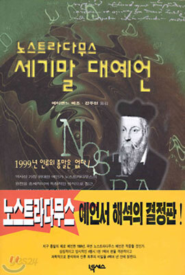 노스트라다무스 세기말 대예언