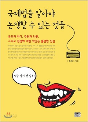 국제법을 알아야 논쟁할 수 있는 것들