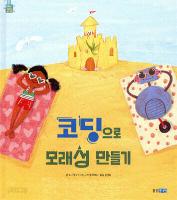 코딩으로 모래성 만들기