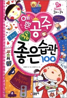 예쁜 공주 참 좋은 습관 100
