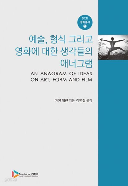 예술, 형식 그리고 영화에 관한 생각들의 애너그램