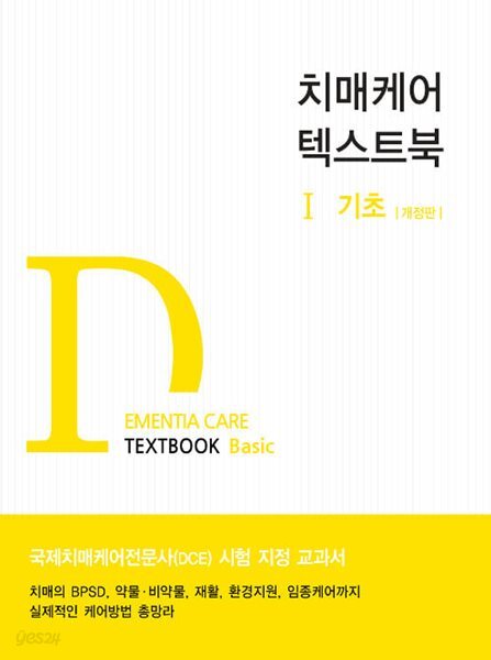 치매케어 텍스트북 1 - 기초 - 개정판