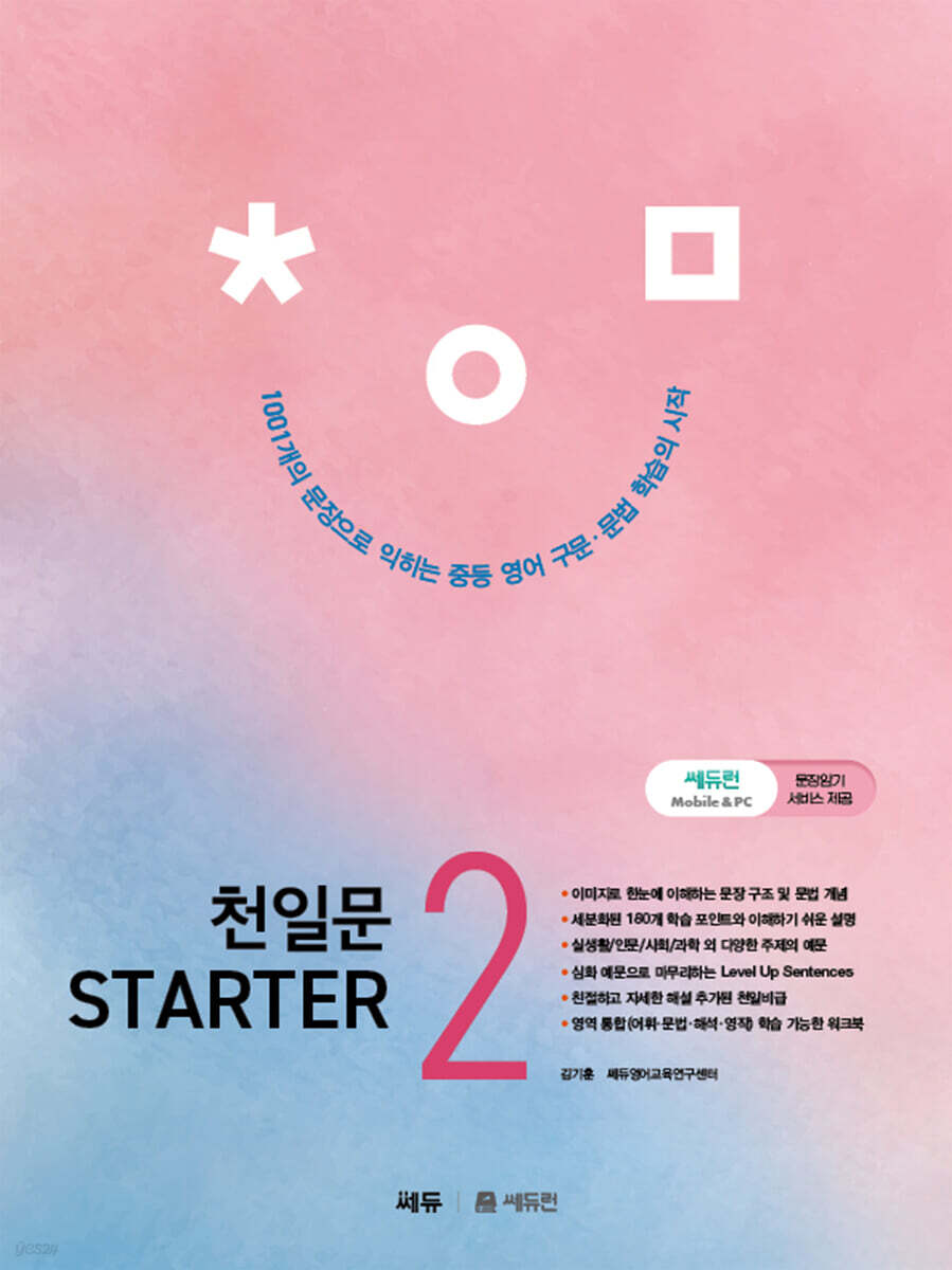 천일문 STARTER(스타터) 2