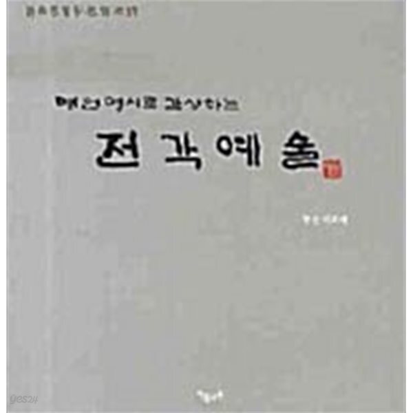 명언 명시로 감상하는 전각예술