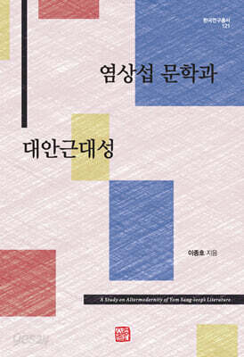 염상섭 문학과 대안근대성