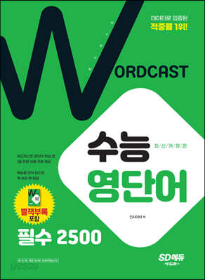 워드캐스트 수능 영단어 필수 2500 (최신개정판)