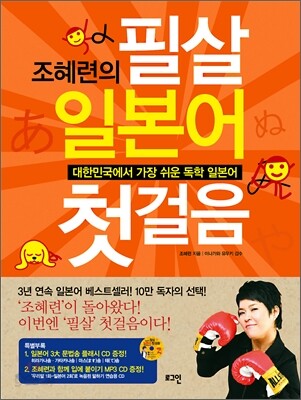 조혜련의 필살 일본어첫걸음 (CD 포함)