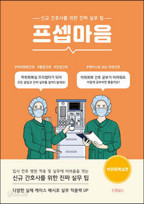 프셉마음 : 마취회복실편