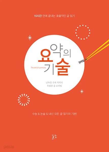 요약의 기술 - 난독증 극복 저자의 특별한 글 요약법 / 10시간 만에 끝내는 효율적인 글 읽기 