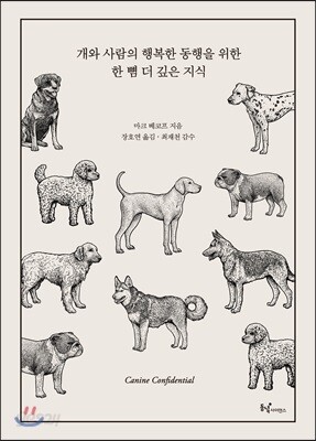 개와 사람의 행복한 동행을 위한 한 뼘 더 깊은 지식