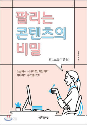 팔리는 콘텐츠의 비밀(ft.스토리텔링)