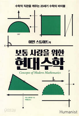 보통 사람을 위한 현대 수학