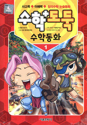 수학도둑 수학동화 1