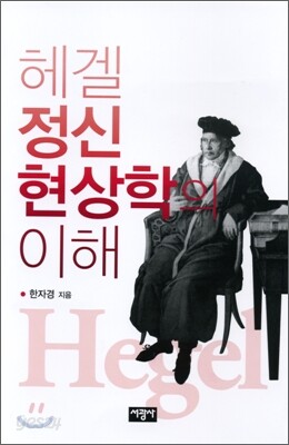 헤겔 정신현상학의 이해