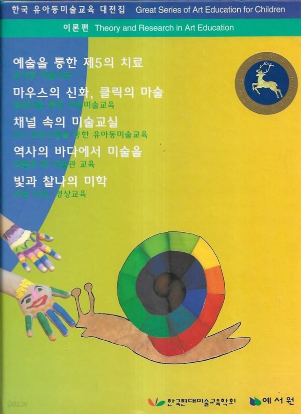한국 유아동미술교육 대전집 이론편 3