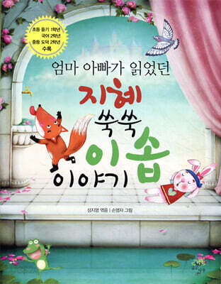 지혜 쑥쑥 이솝이야기