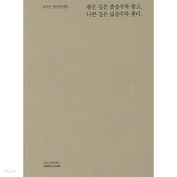좋은 길은 좁을수록 좋고, 나쁜 길은 넓을수록 좋다