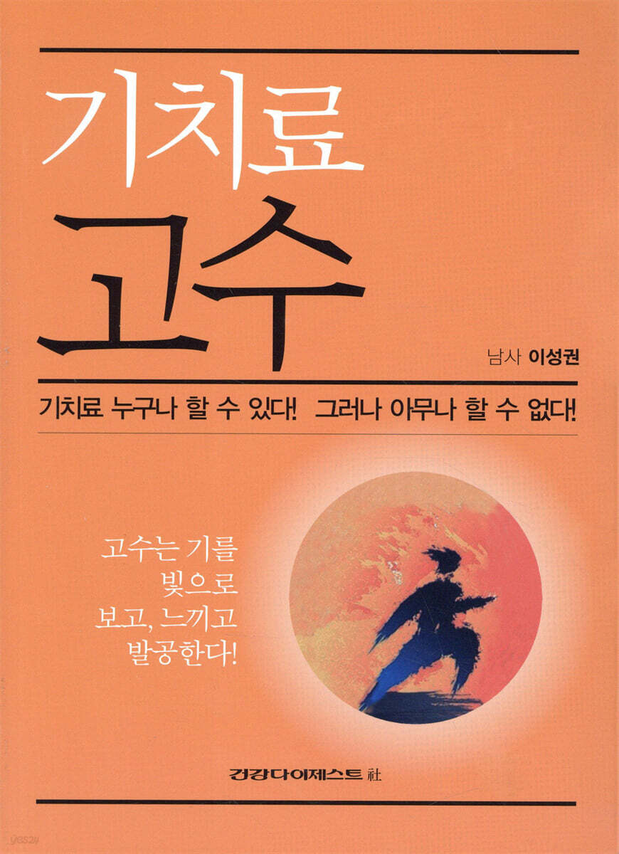 기치료 고수