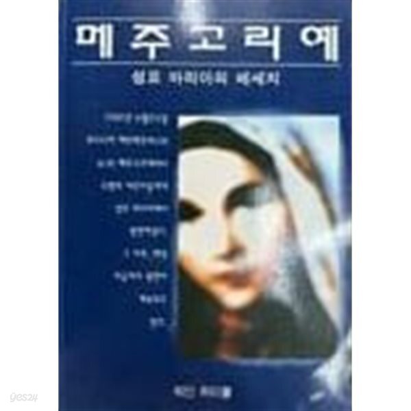 메주고리예