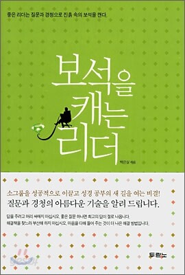 보석을 캐는 리더