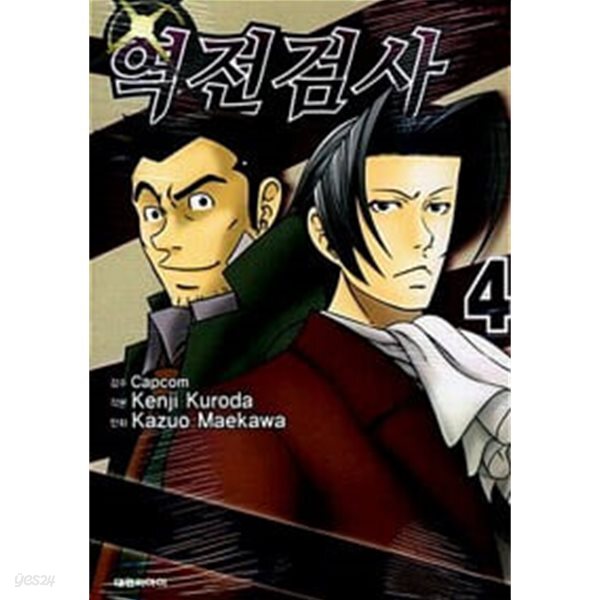 역전검사 1~4권 (상태 좋은 소장용)