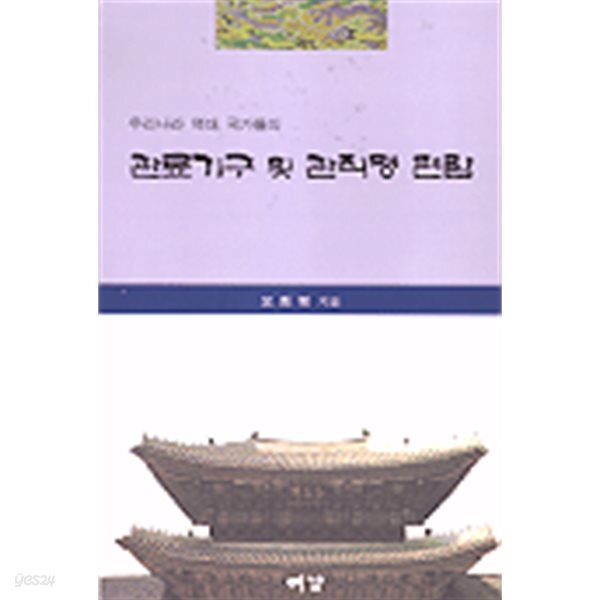 (상급) 우리나라 역대 국가들의 관료기구 및 관직명 편람